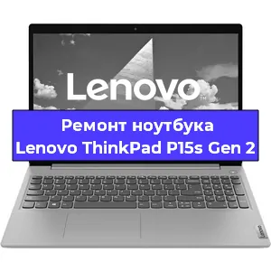 Замена жесткого диска на ноутбуке Lenovo ThinkPad P15s Gen 2 в Тюмени